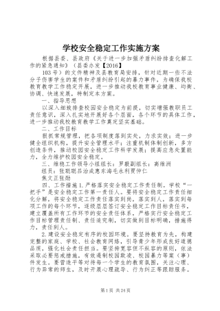 学校安全稳定工作方案