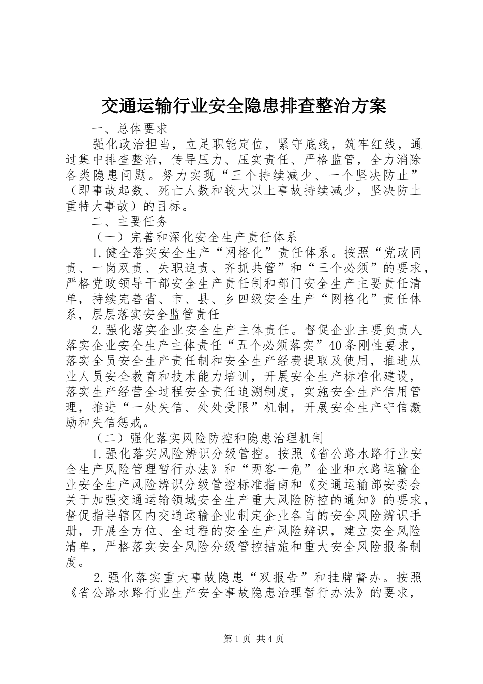 交通运输行业安全隐患排查整治实施方案_第1页