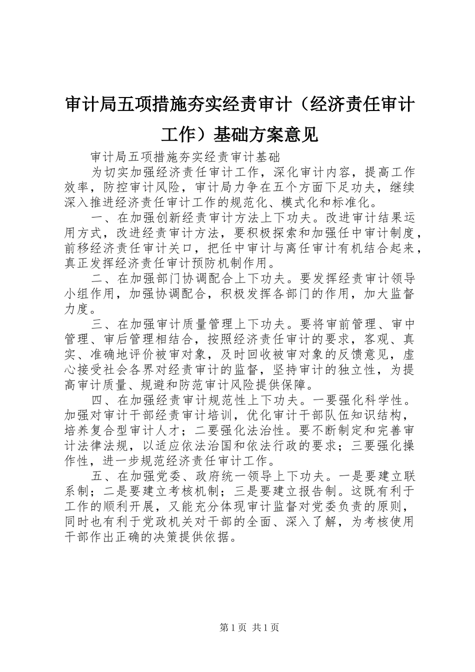 审计局五项措施夯实经责审计（经济责任审计工作）基础实施方案意见_第1页