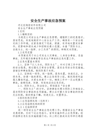 安全生产事故应急处理预案