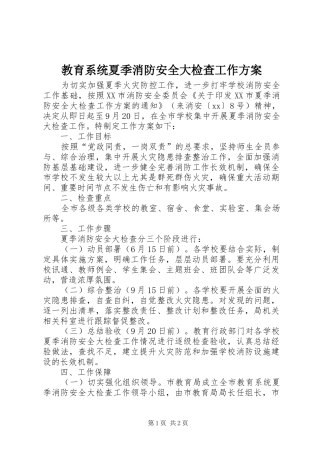 教育系统夏季消防安全大检查工作实施方案