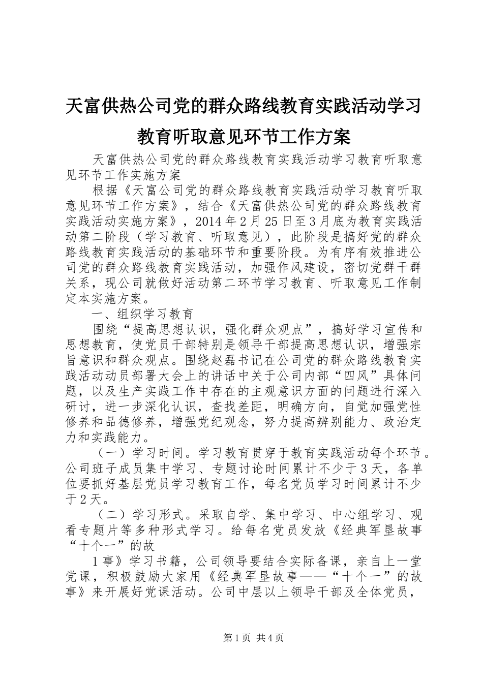 天富供热公司党的群众路线教育实践活动学习教育听取意见环节工作实施方案_第1页