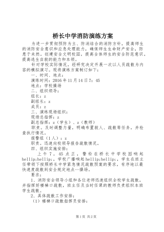 桥长中学消防演练实施方案