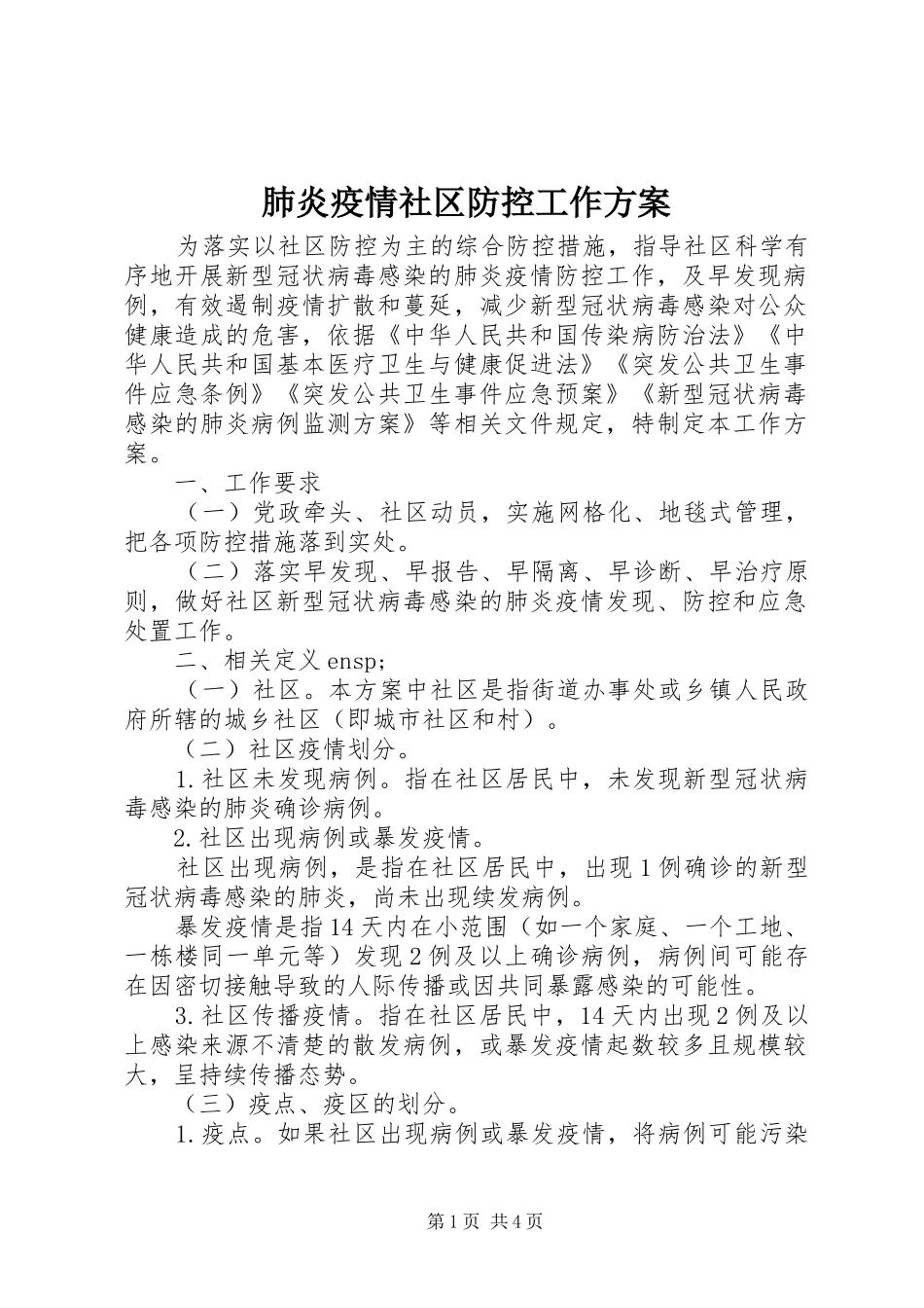 肺炎疫情社区防控工作实施方案_第1页