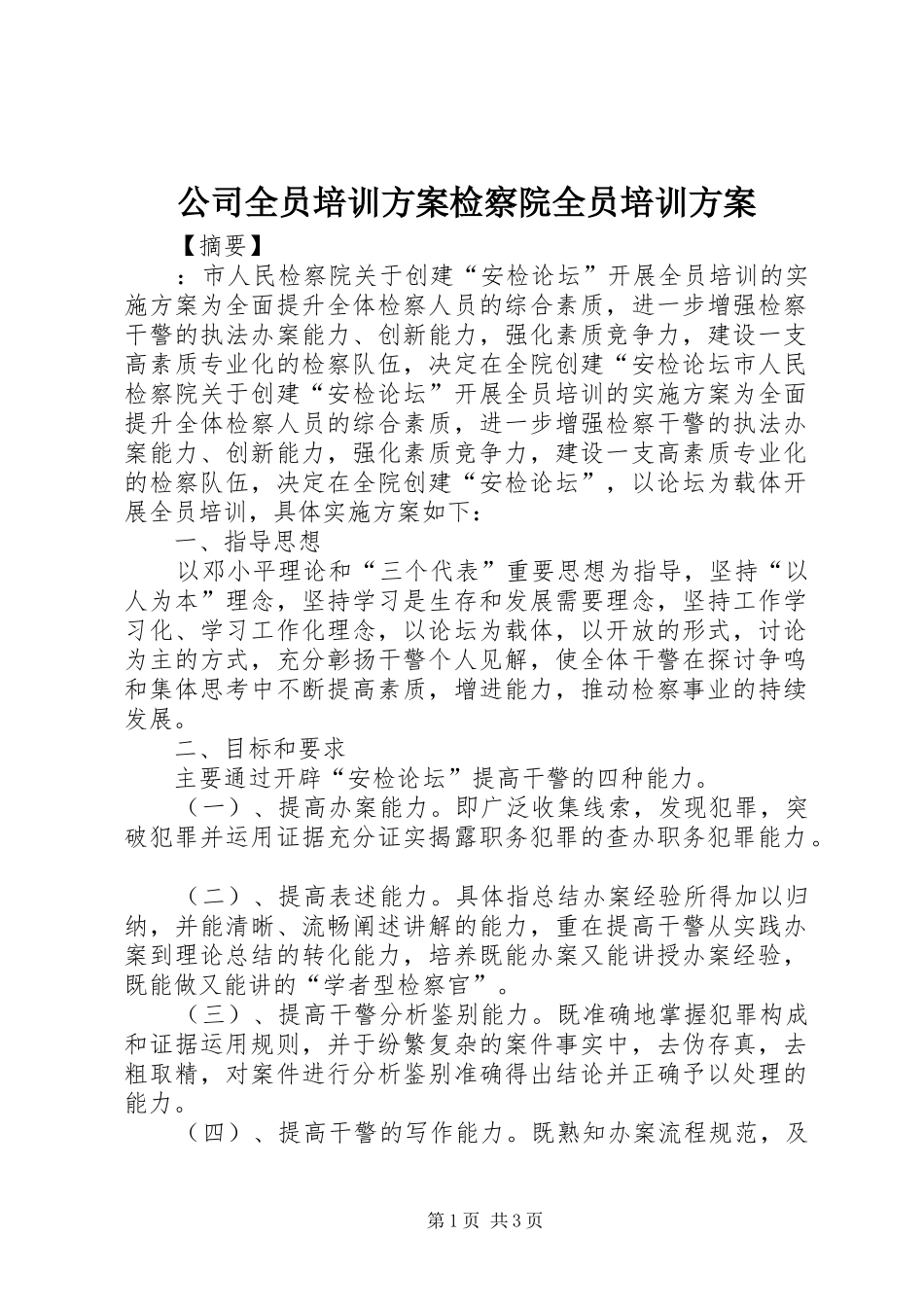 公司全员培训实施方案检察院全员培训实施方案_第1页
