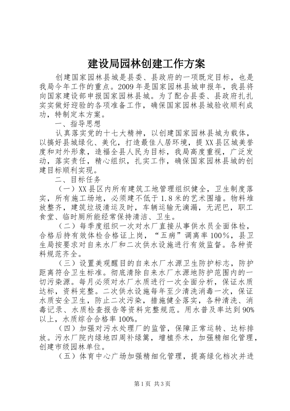 建设局园林创建工作实施方案_第1页