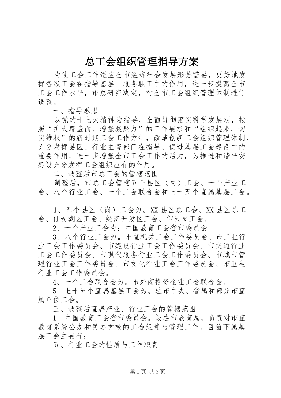 总工会组织管理指导实施方案_第1页