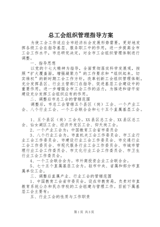 总工会组织管理指导实施方案