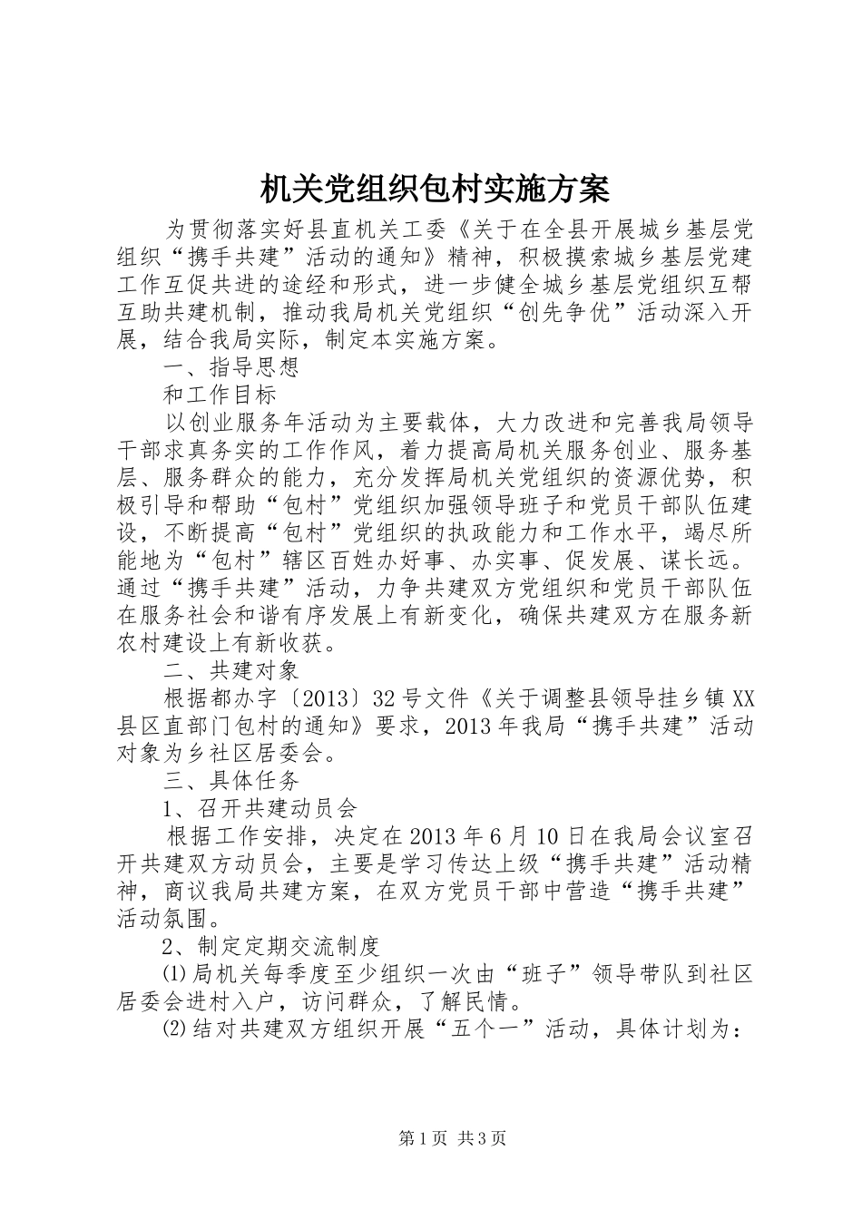 机关党组织包村方案_第1页