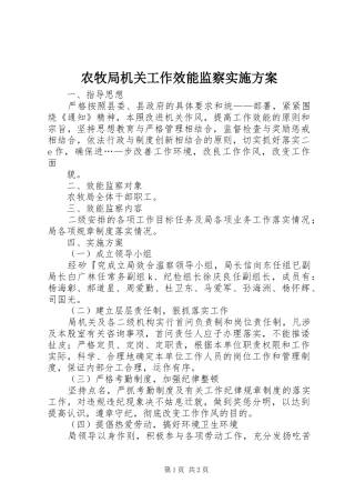 农牧局机关工作效能监察方案