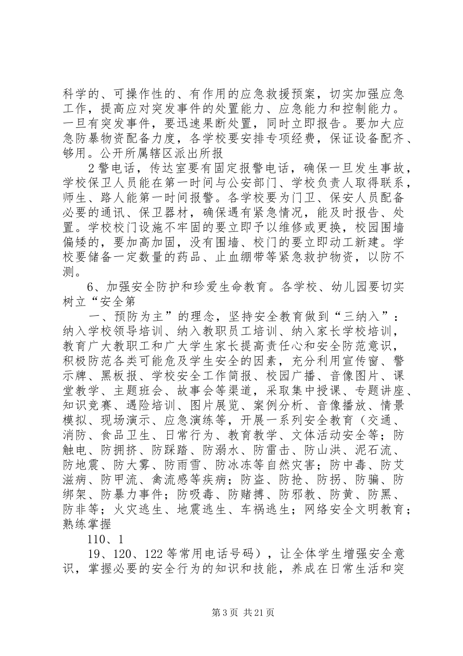 安全防范工作实施方案_第3页