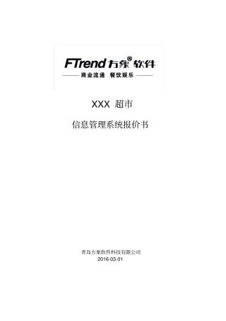 信息管理系统报价书