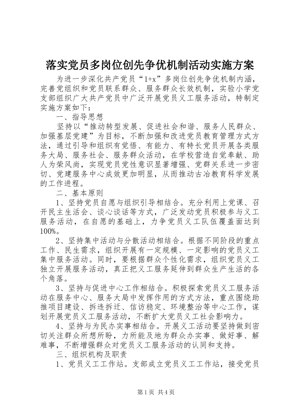 落实党员多岗位创先争优机制活动方案_第1页