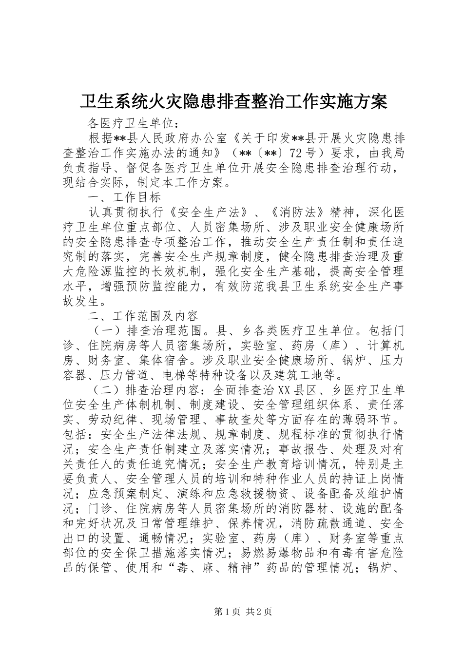 卫生系统火灾隐患排查整治工作方案_第1页