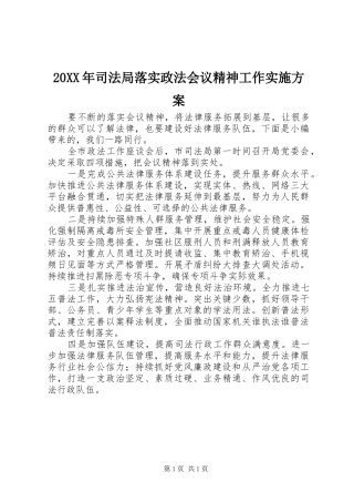 XX年司法局落实政法会议精神工作方案