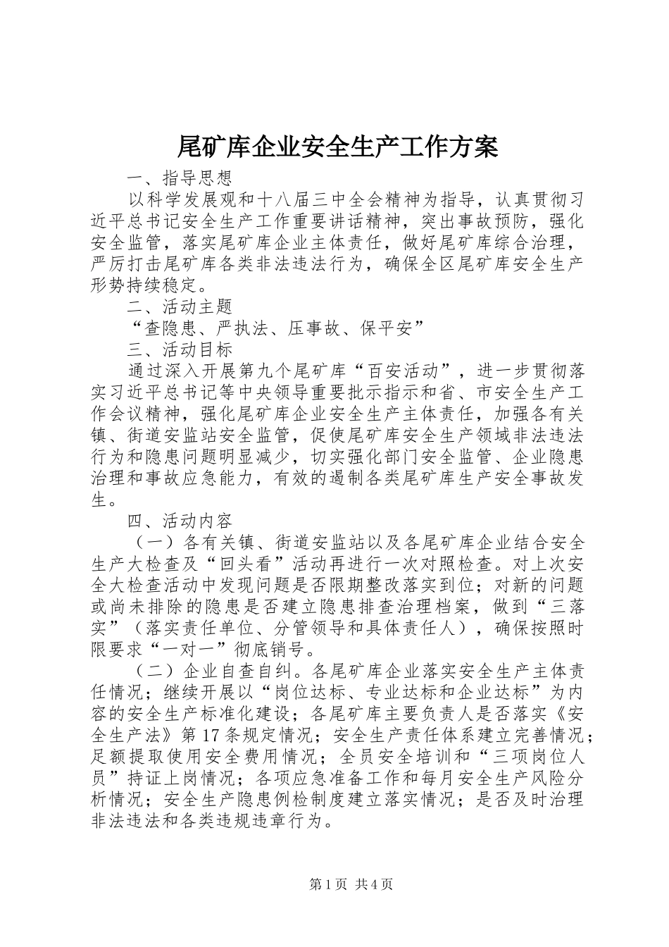 尾矿库企业安全生产工作实施方案_第1页