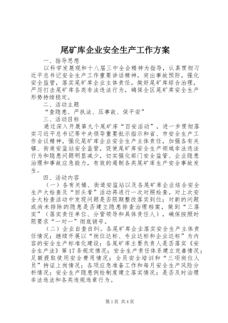 尾矿库企业安全生产工作实施方案