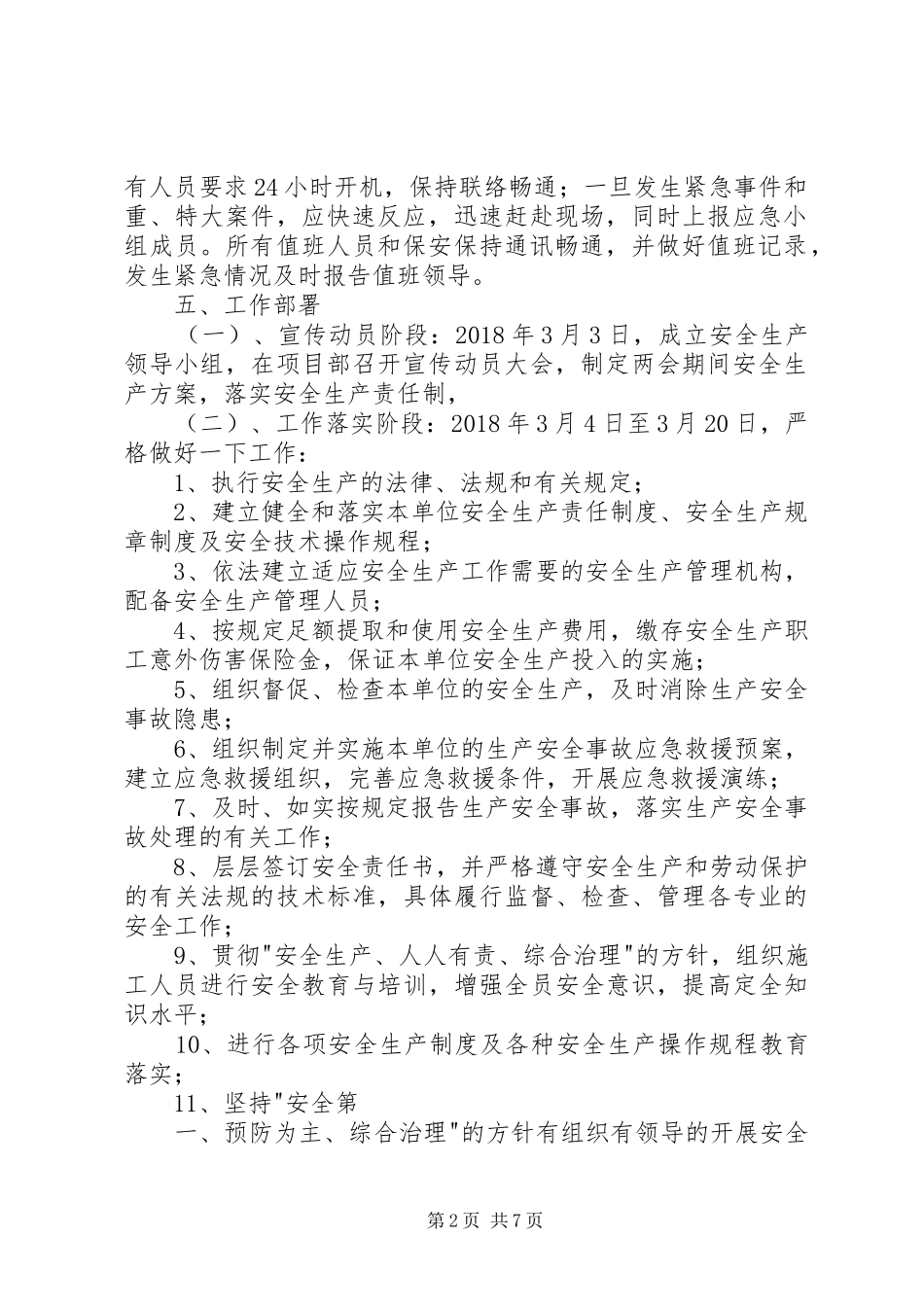 XX年“两会”期间安全生产实施方案_第2页