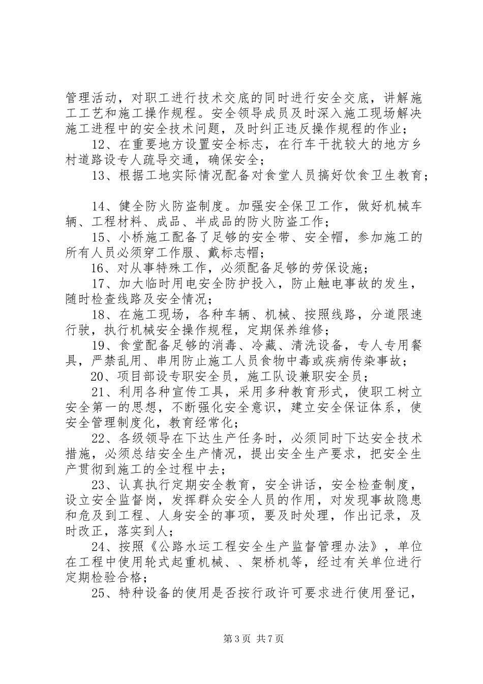 XX年“两会”期间安全生产实施方案_第3页