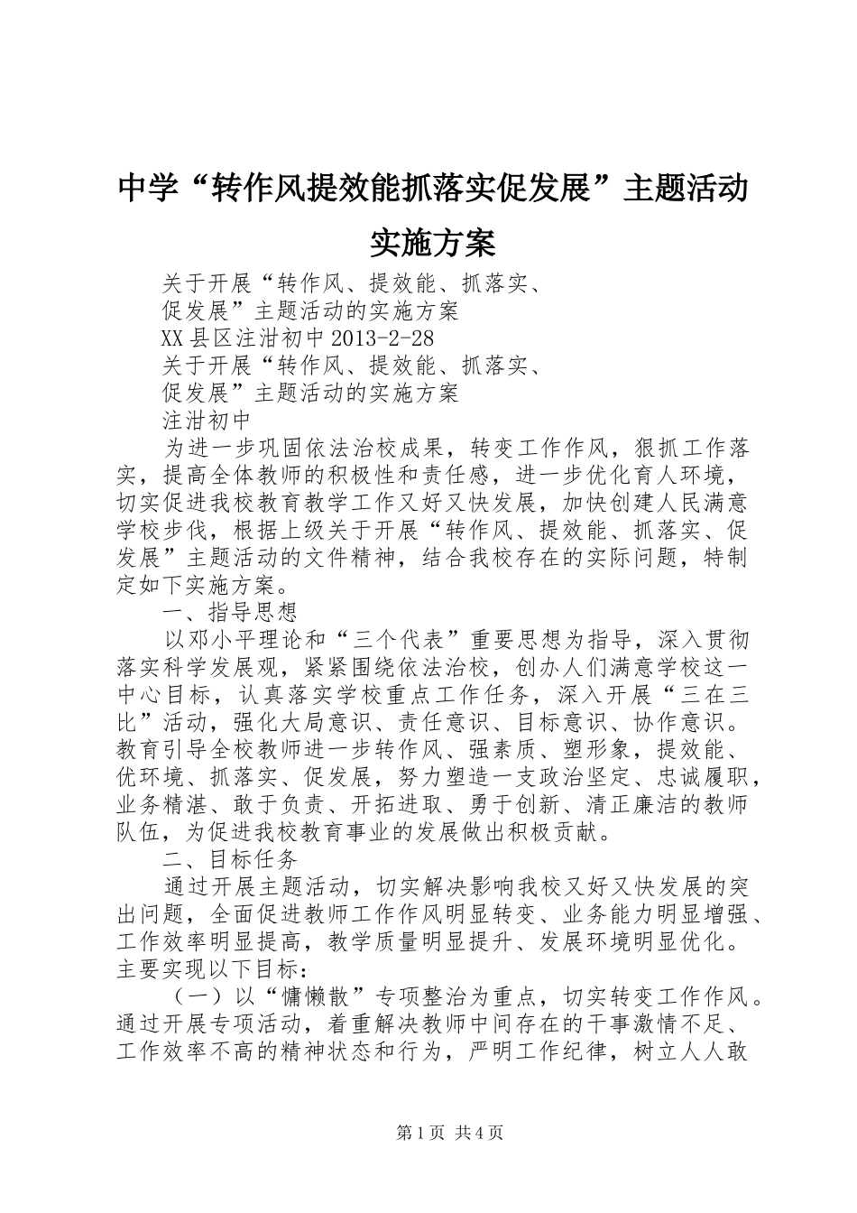中学“转作风提效能抓落实促发展”主题活动方案_第1页