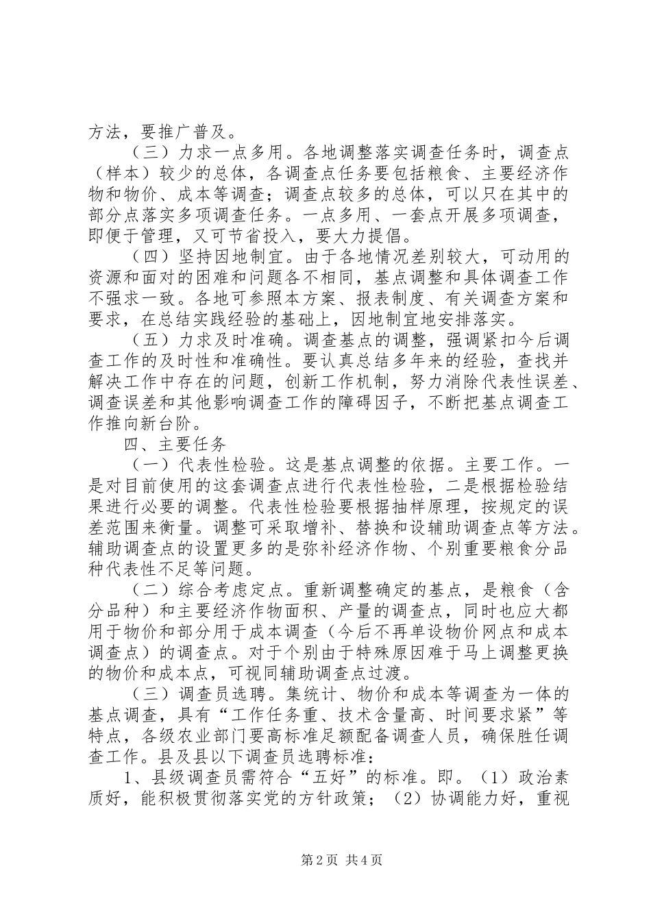 农业信息统计调整实施方案_第2页
