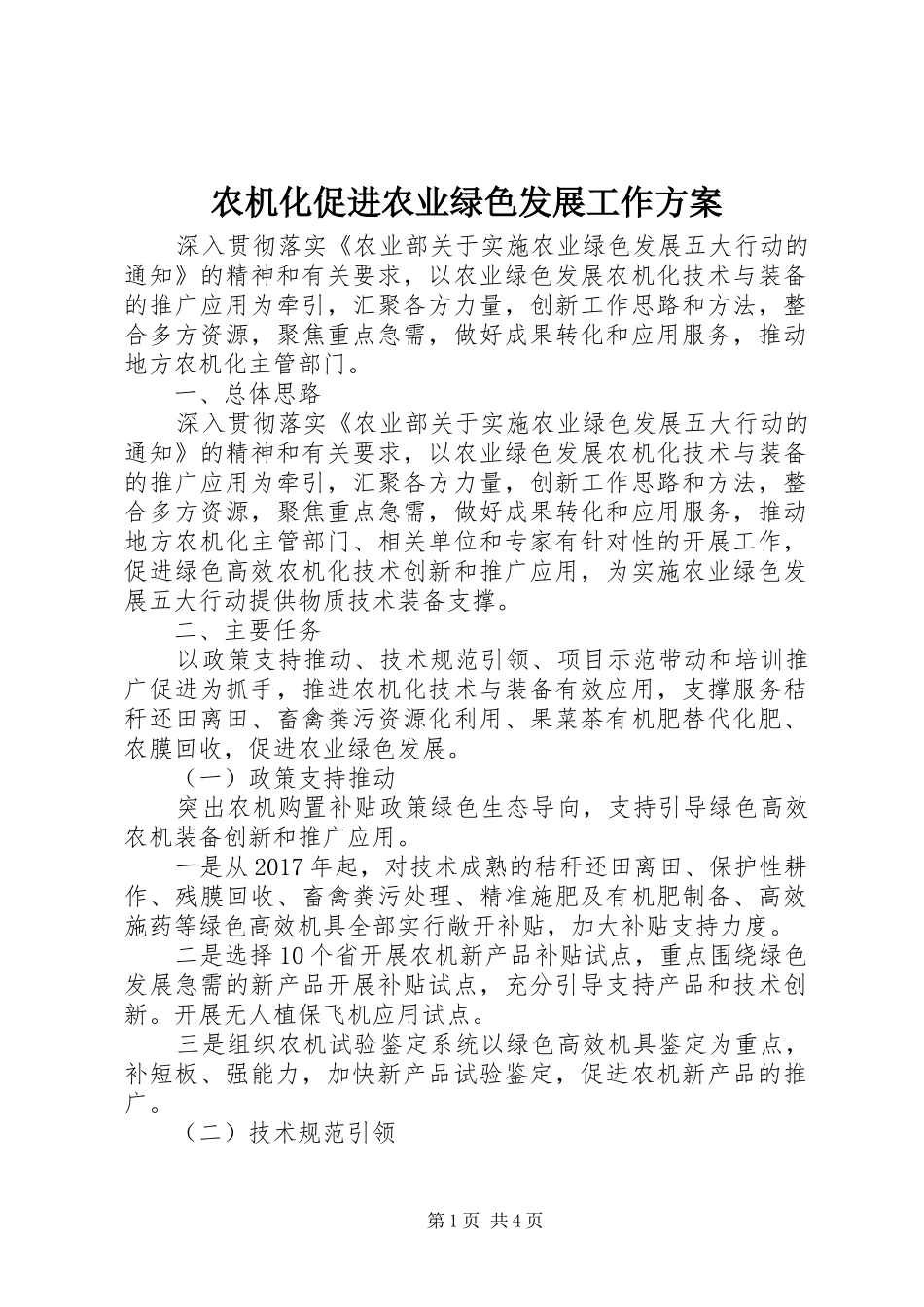 农机化促进农业绿色发展工作实施方案_第1页