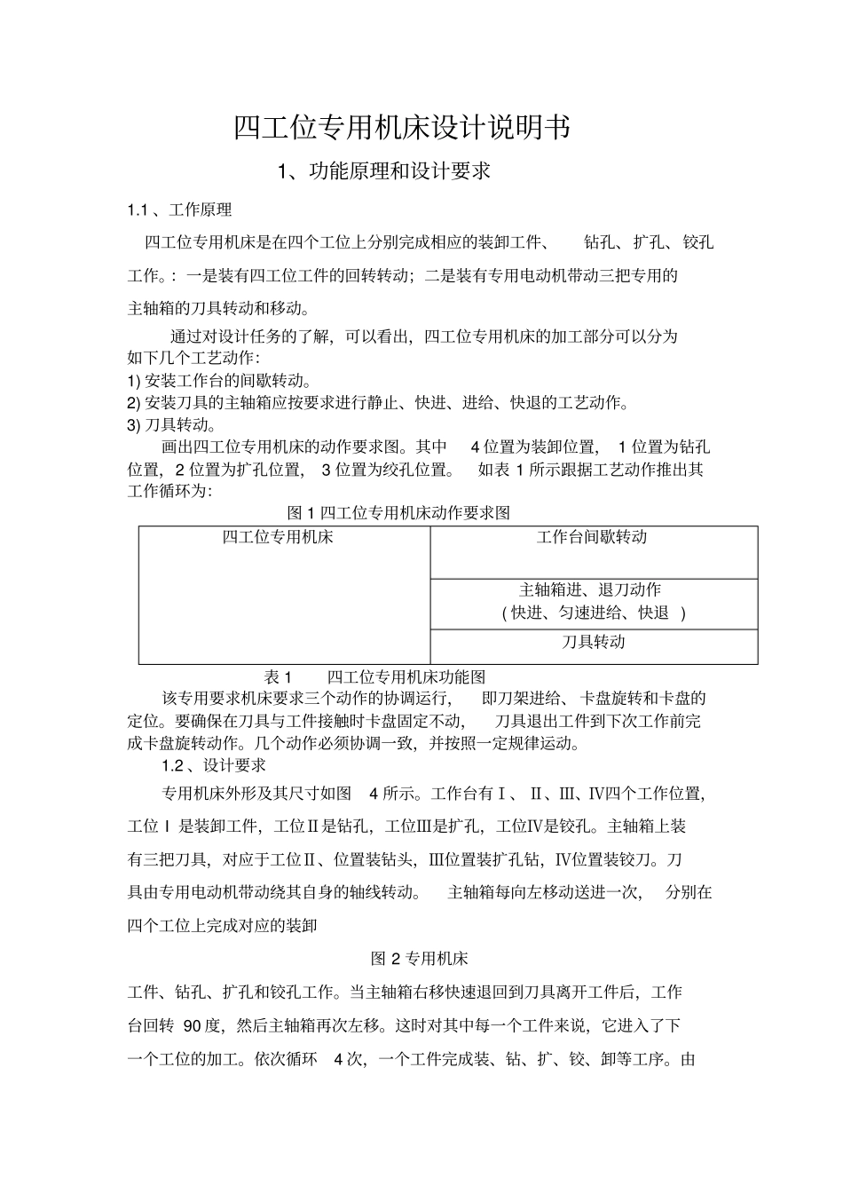 四工位专用机床设计说明书_第1页