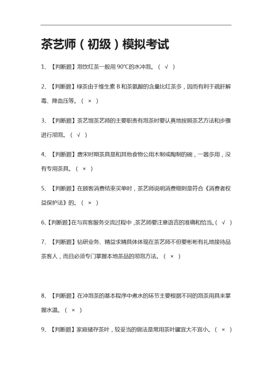 全考点.茶艺师(初级)模拟考试含答案_第1页