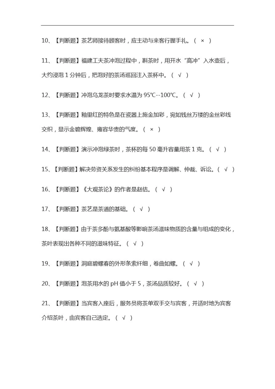 全考点.茶艺师(初级)模拟考试含答案_第2页