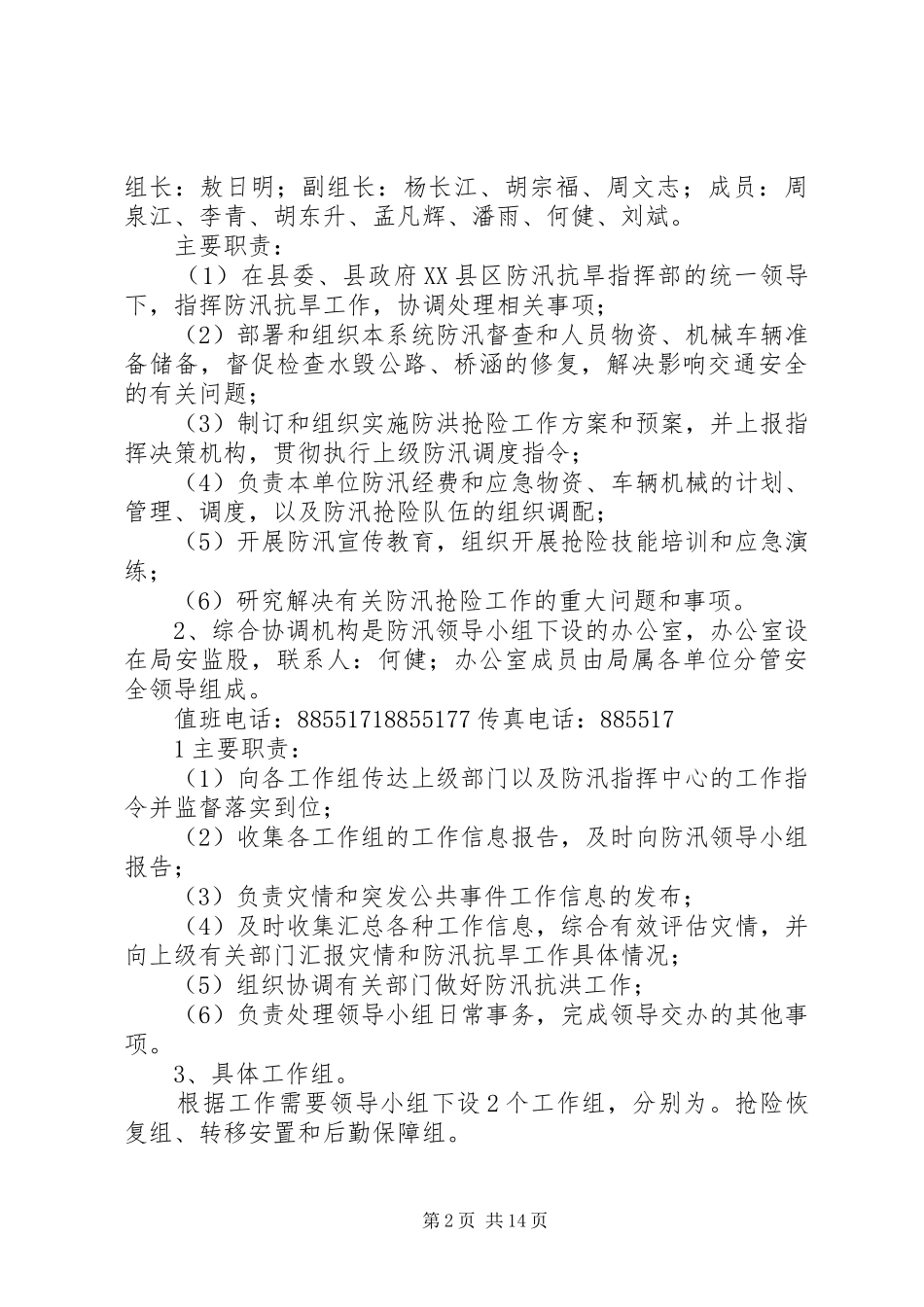 XX县区交通运输局防汛应急处理预案范本_第2页