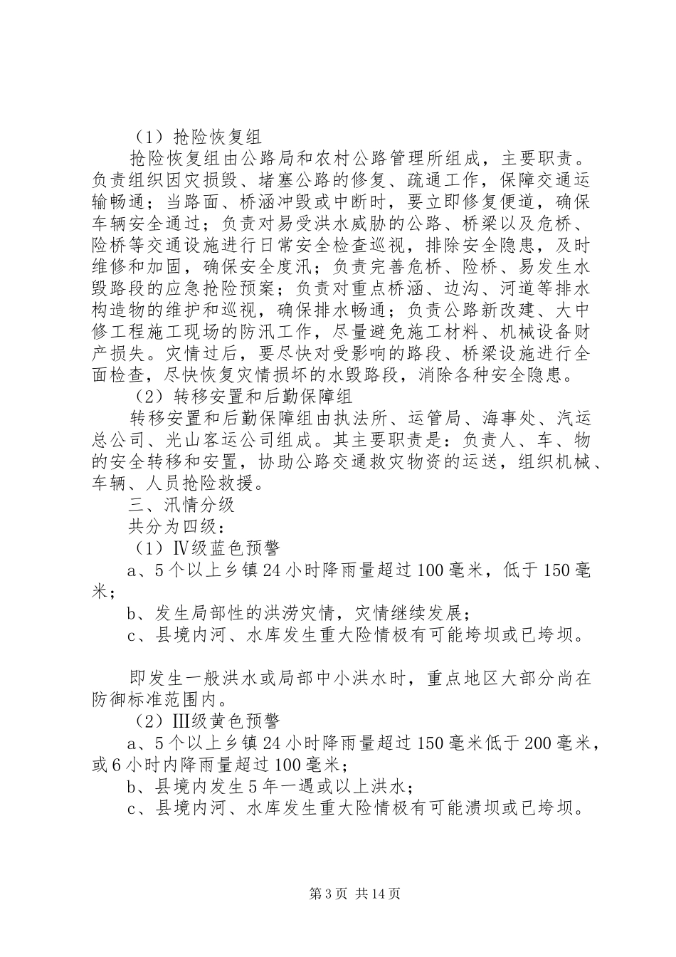 XX县区交通运输局防汛应急处理预案范本_第3页