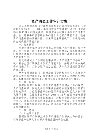 资产清查工作审计实施方案