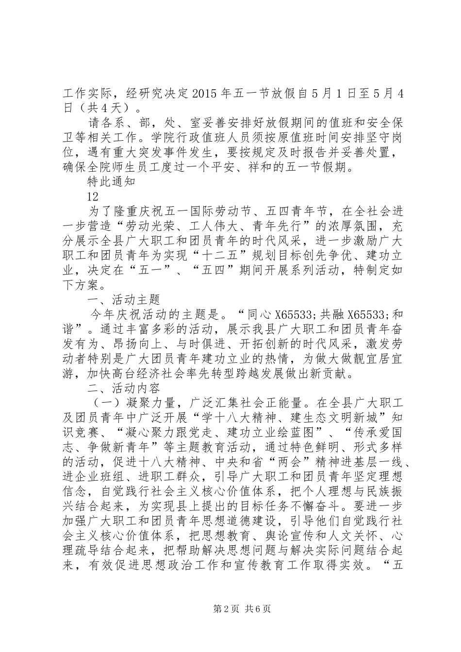 学校五一期间安全保卫工作实施方案_第2页