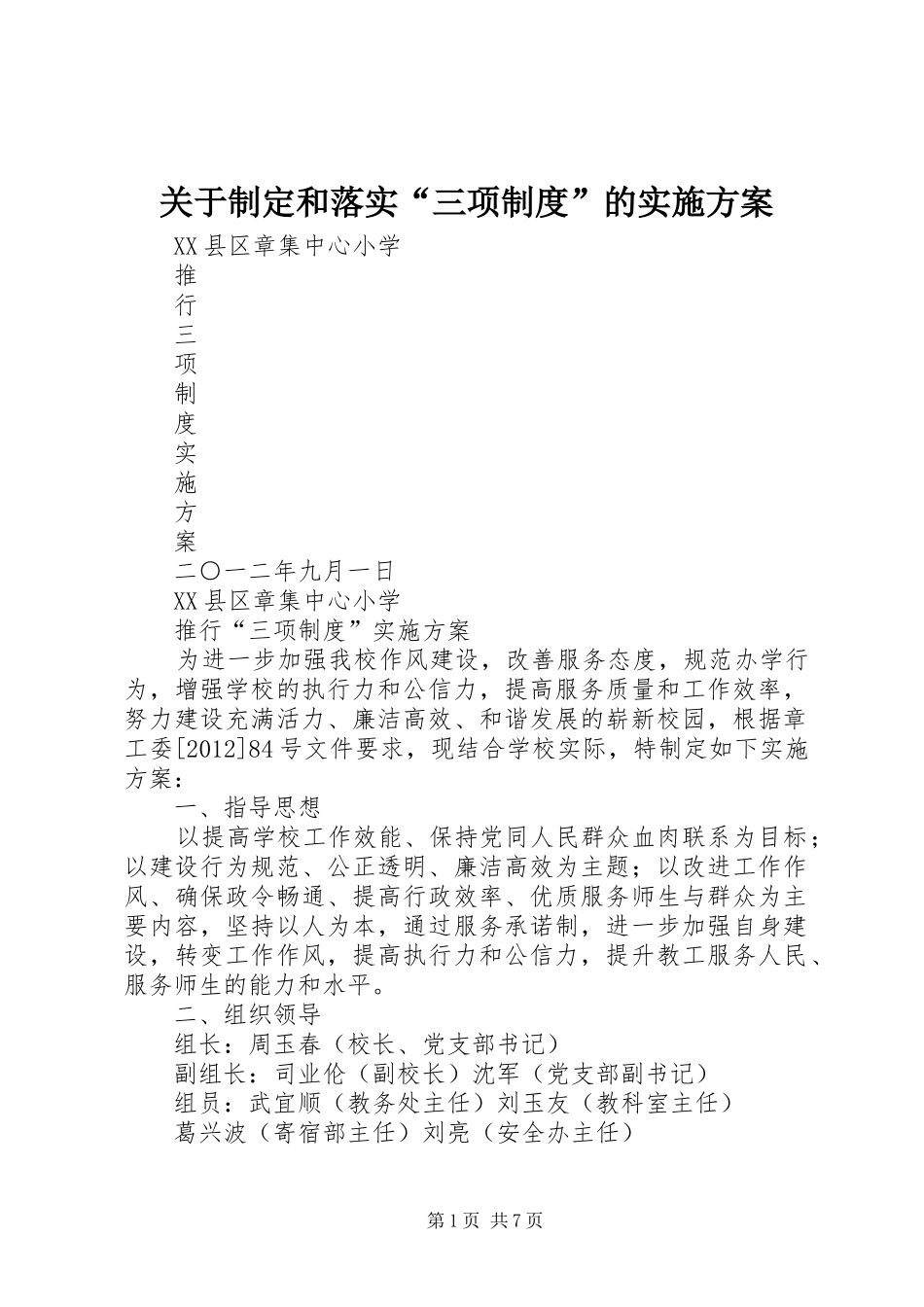 关于制定和落实“三项制度”的方案_第1页
