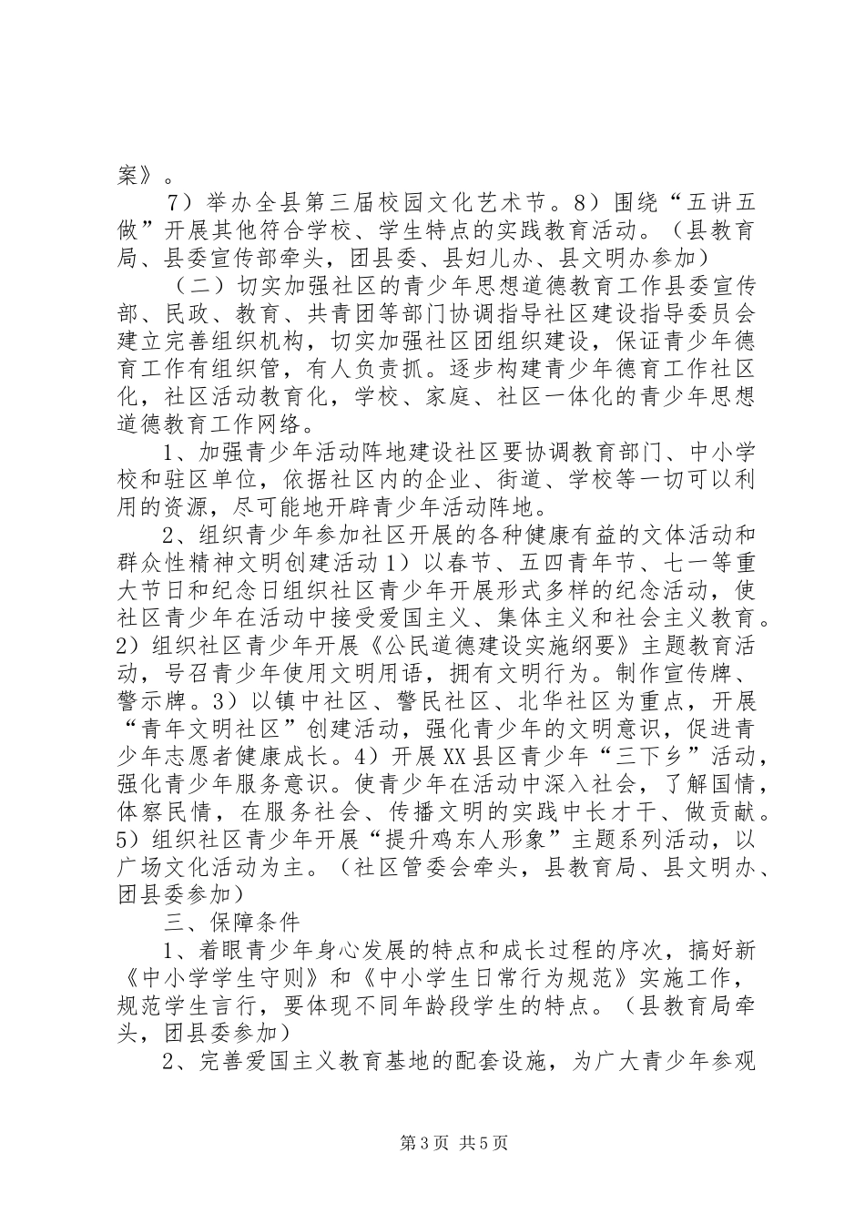 全县加强青少年思想道德教育工作方案[五篇范文]_第3页