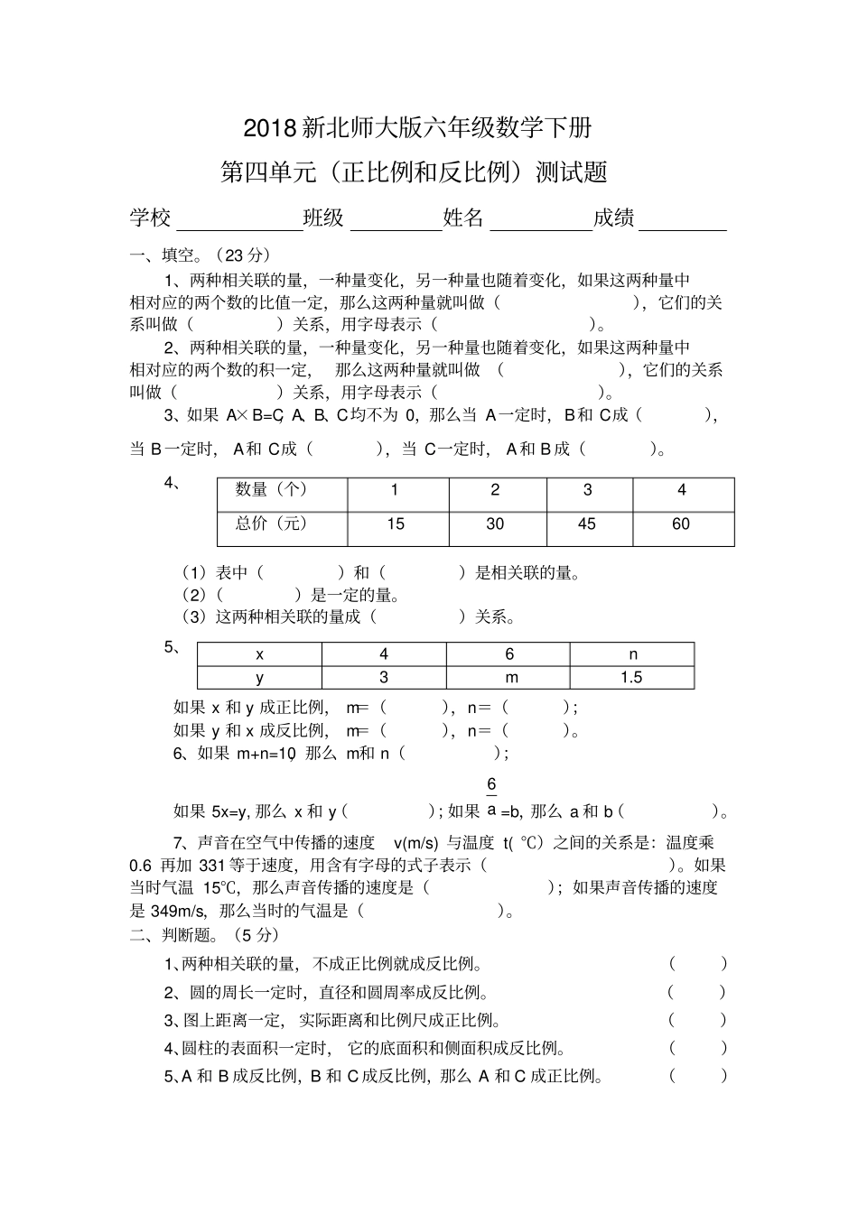 新北师大版六年级数学下册第四单元(正比例和反比例)测试题_第1页