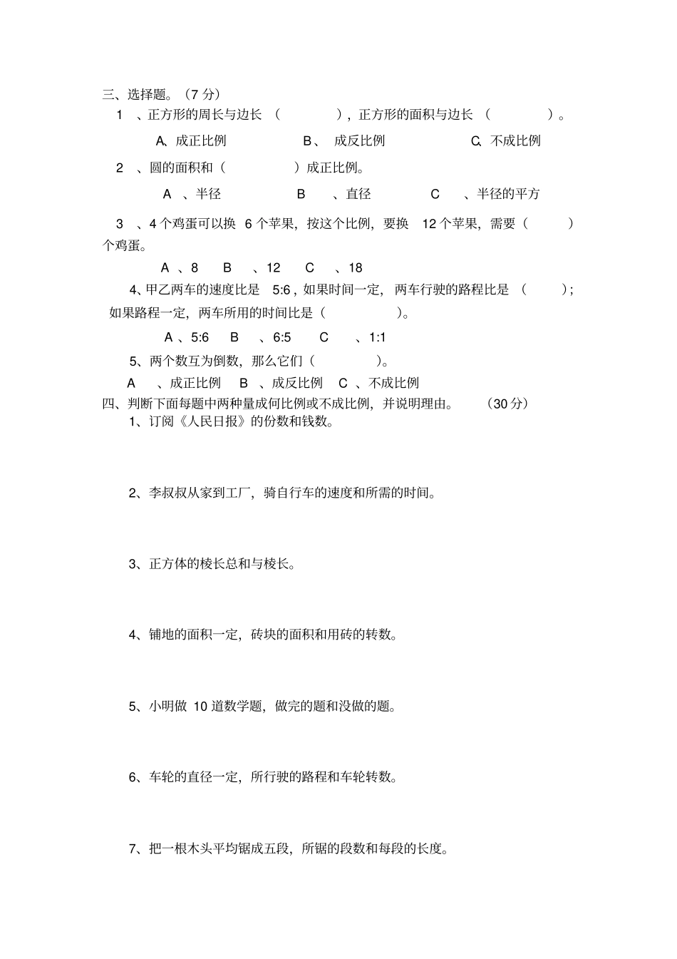 新北师大版六年级数学下册第四单元(正比例和反比例)测试题_第2页