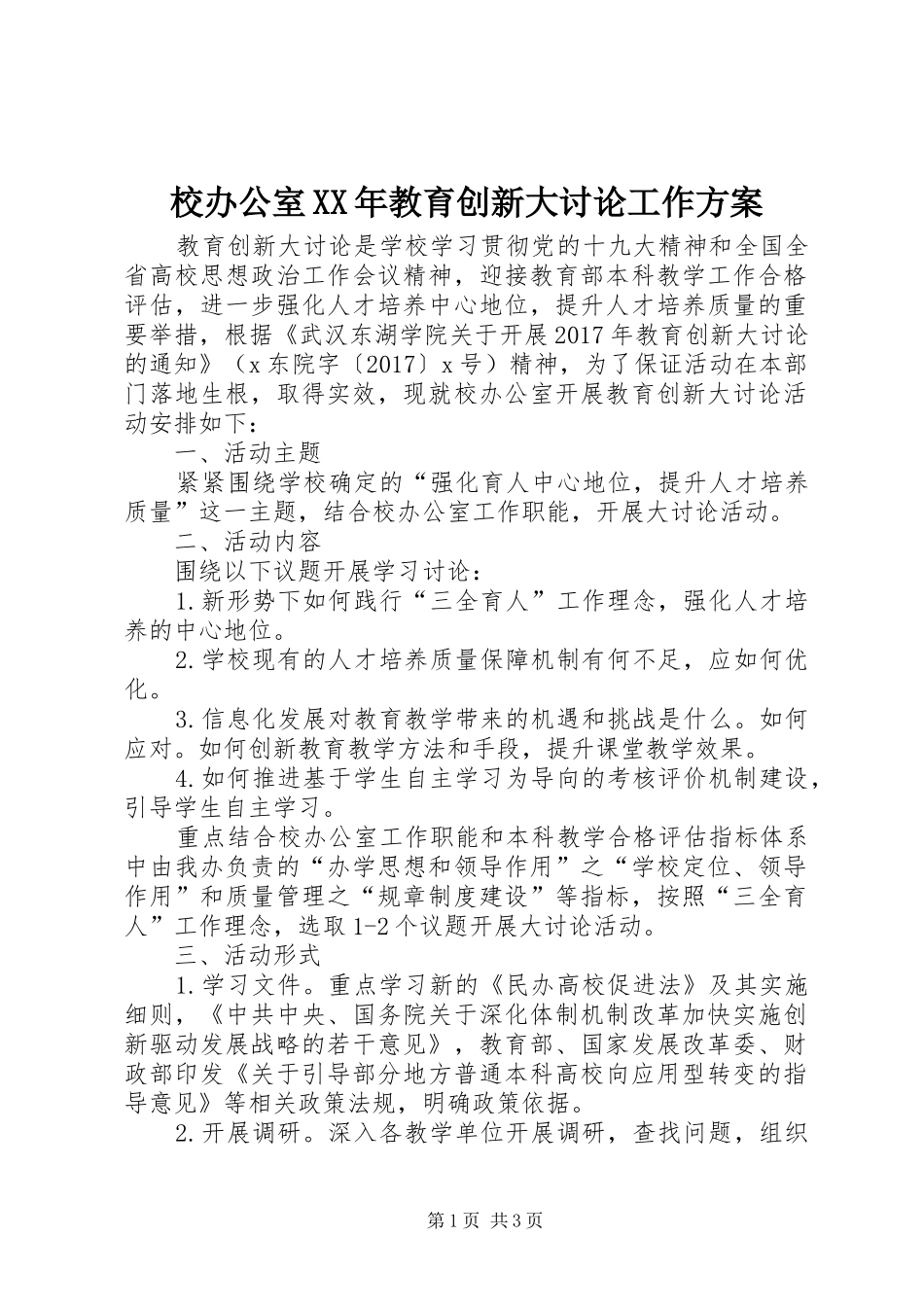 校办公室XX年教育创新大讨论工作实施方案_第1页