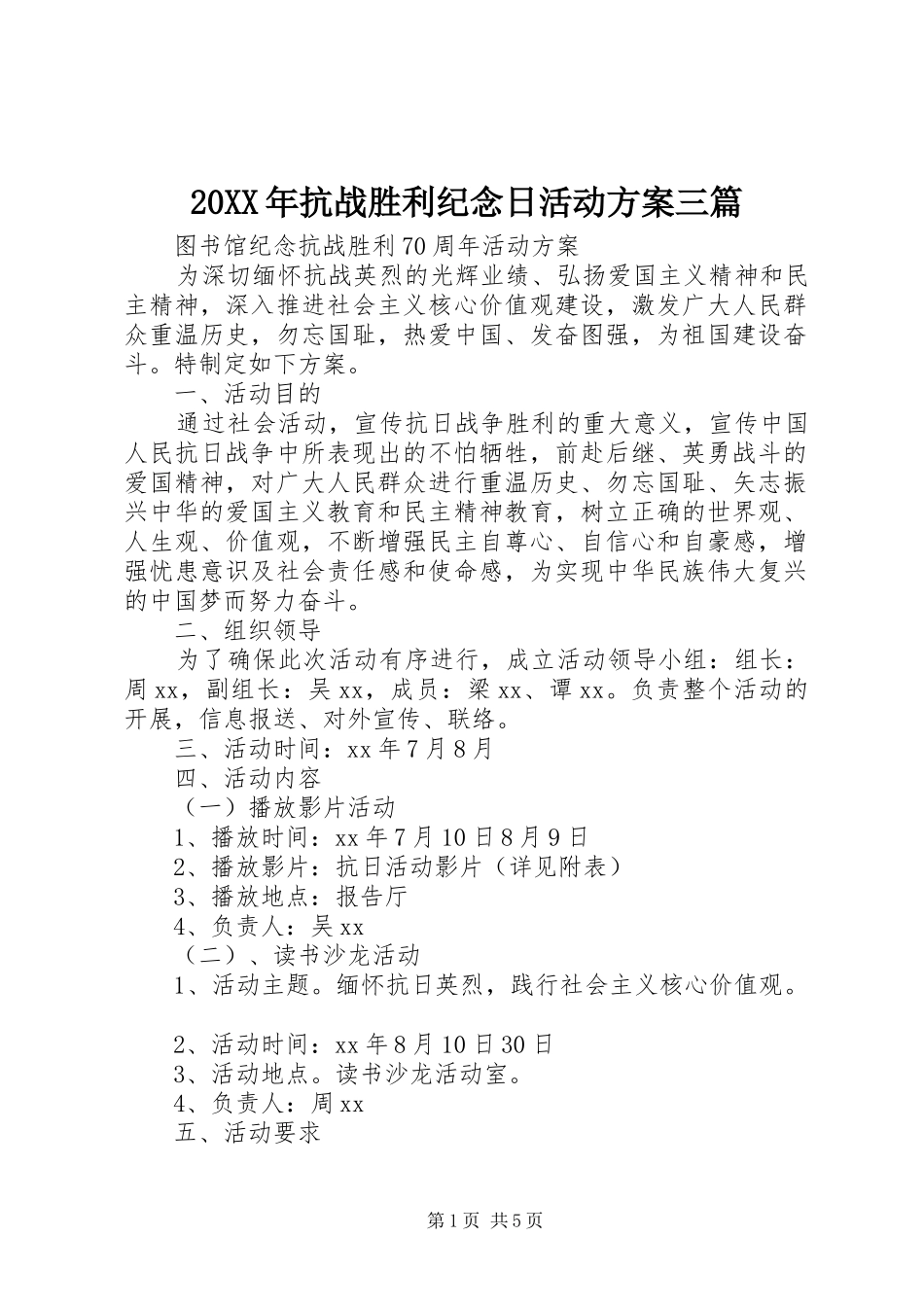 XX年抗战胜利纪念日活动实施方案三篇_第1页