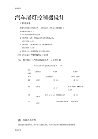 (整理)汽车尾灯控制器设计.