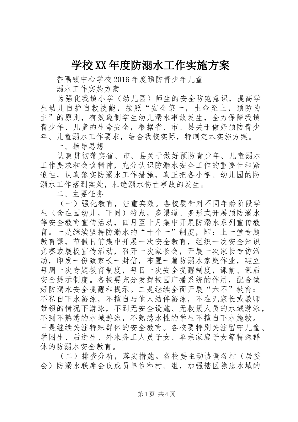 学校XX年度防溺水工作方案_第1页