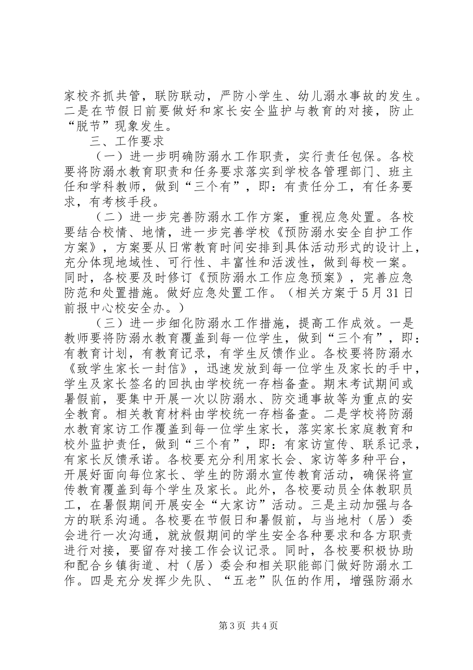 学校XX年度防溺水工作方案_第3页