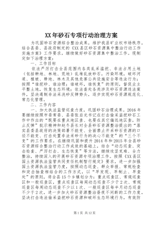 XX年砂石专项行动治理实施方案