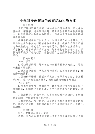 小学科技创新特色教育活动方案