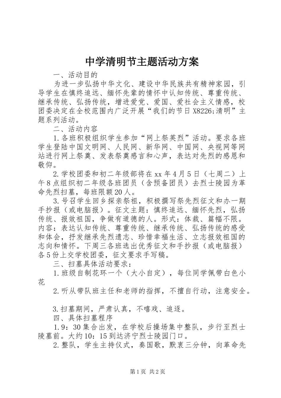 中学清明节主题活动实施方案_第1页