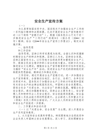安全生产宣传实施方案