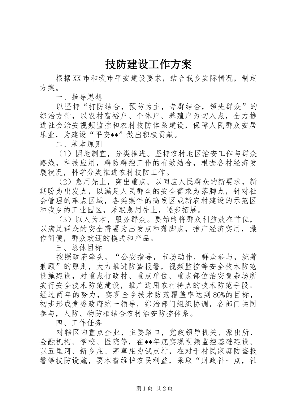 技防建设工作实施方案_第1页