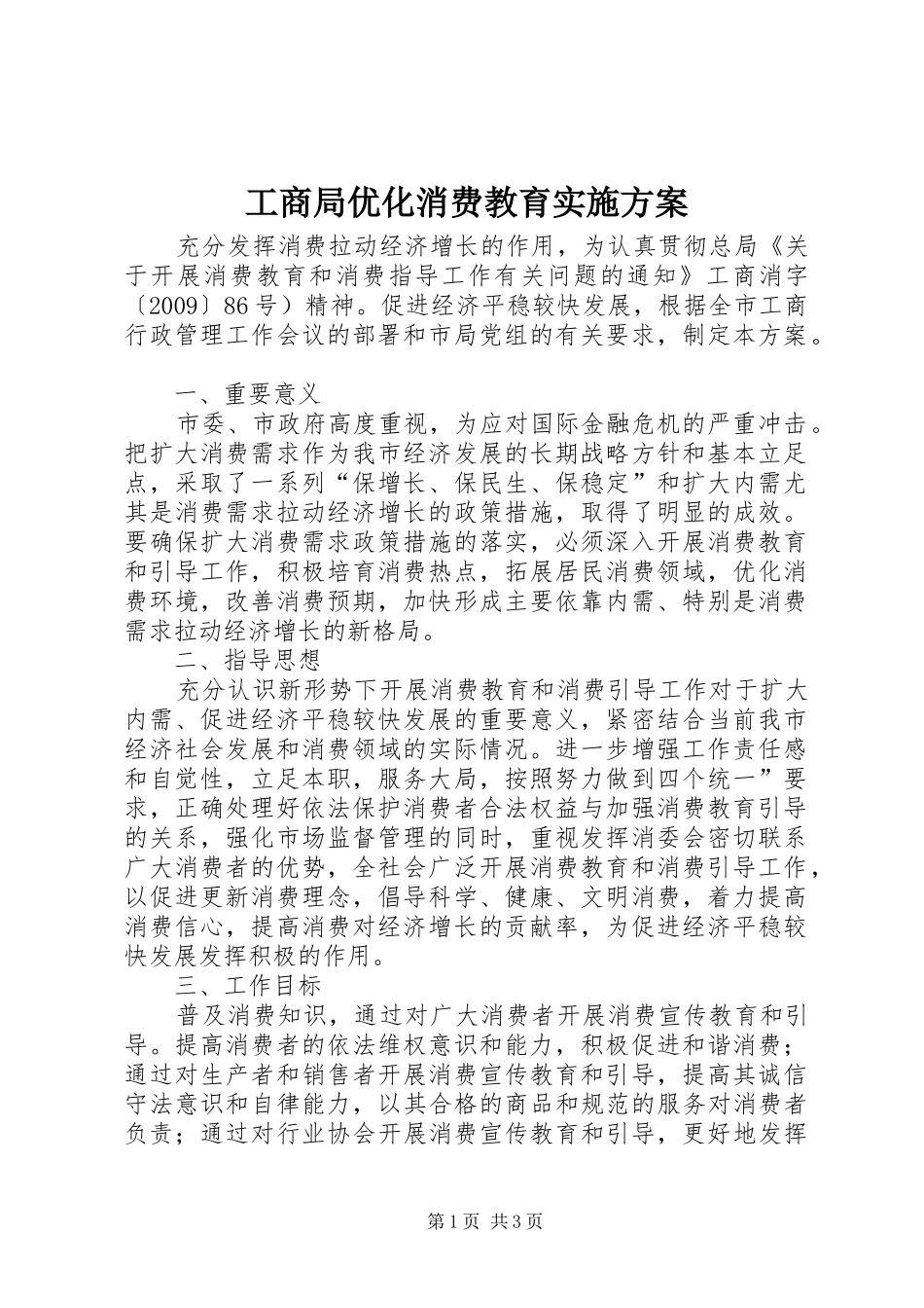工商局优化消费教育方案_第1页