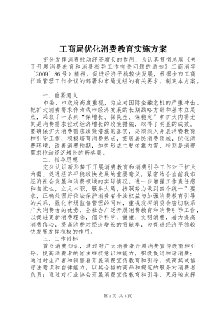 工商局优化消费教育方案