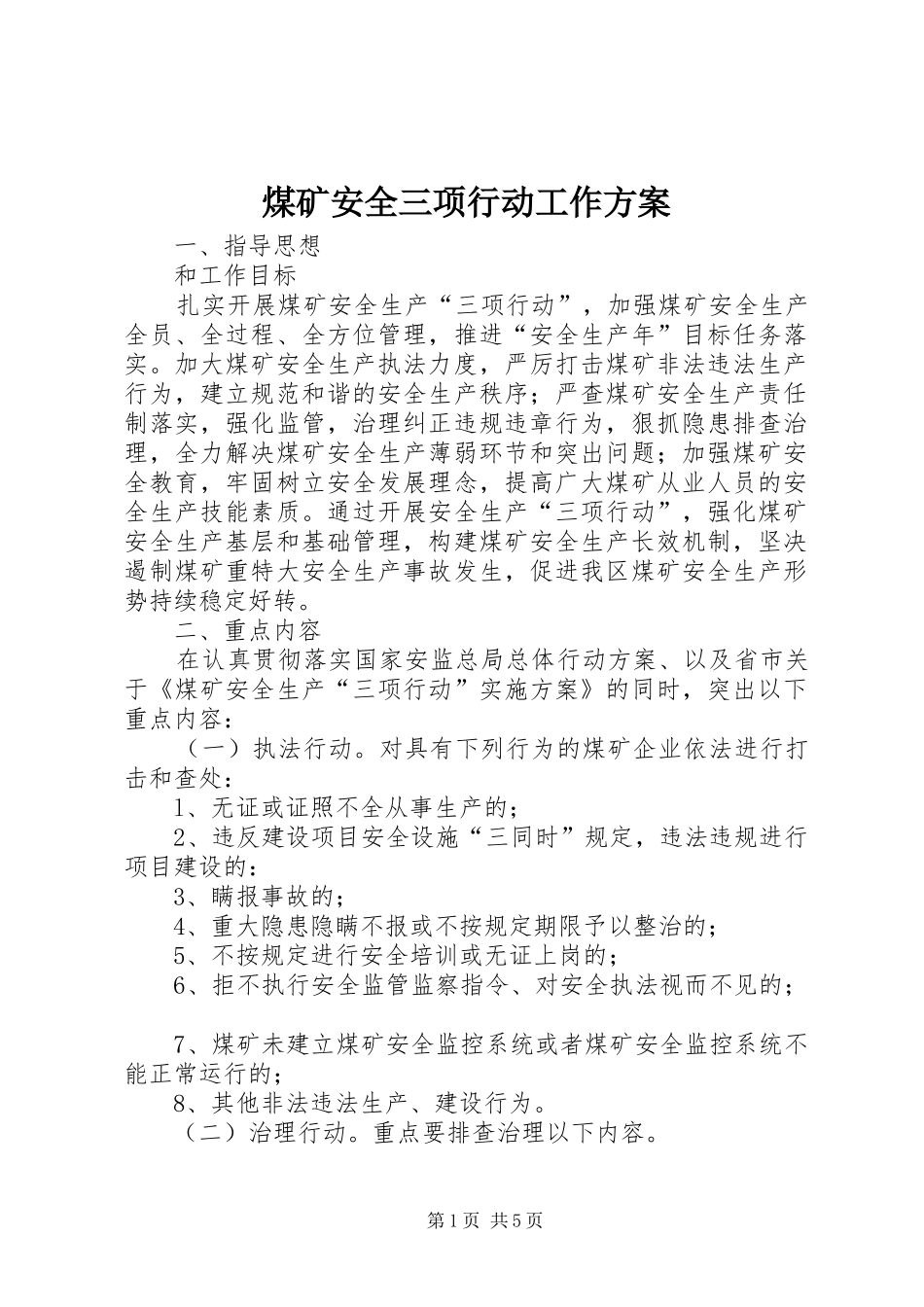 煤矿安全三项行动工作实施方案_第1页